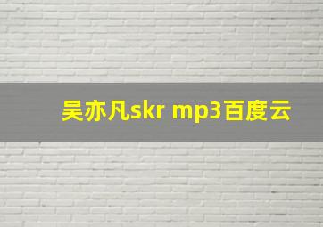 吴亦凡skr mp3百度云